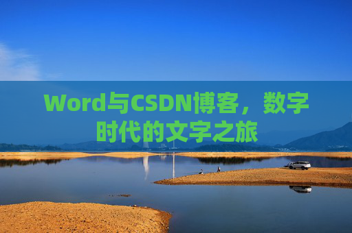 Word与CSDN博客，数字时代的文字之旅